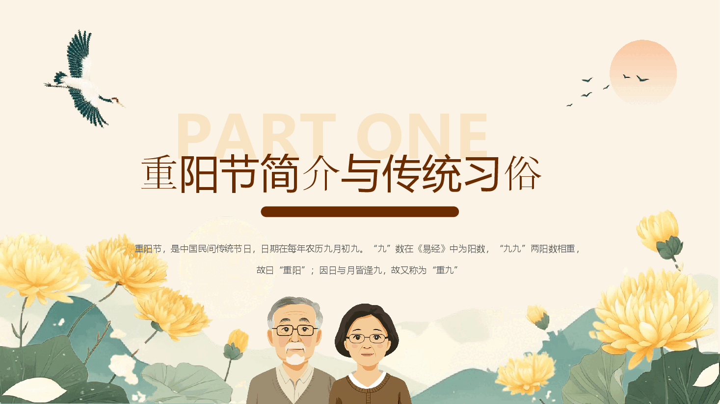 国风九九重阳节浓浓敬老情宣传PPT.pptx,第3页预览
