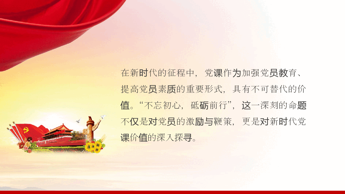 如何上好党课教育:不忘初心、砥砺前行、新时代党课的价值追寻ppt(含讲稿).ppt,第3页预览