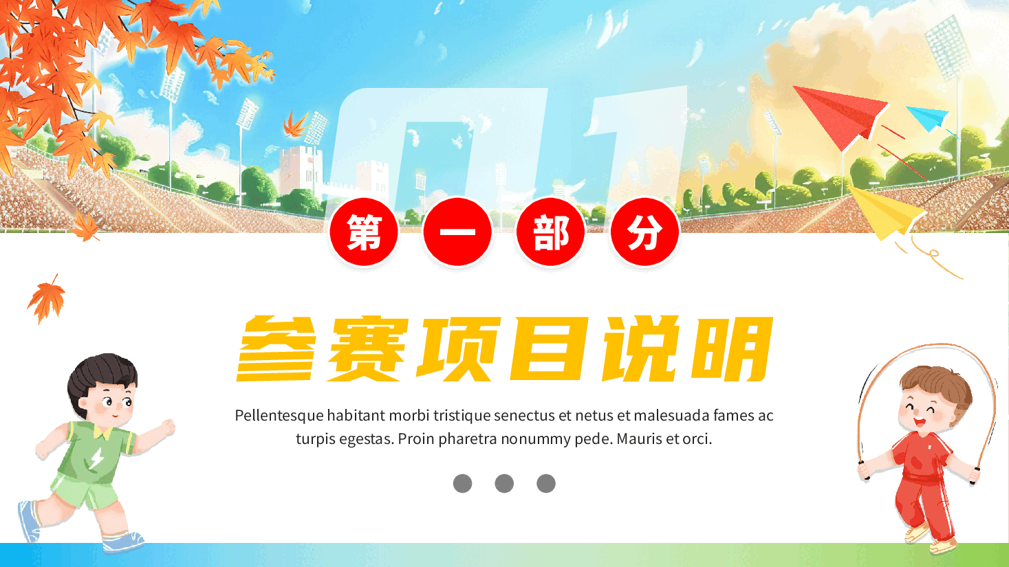 秋季校园运动会宣传PPT.pptx,第3页预览