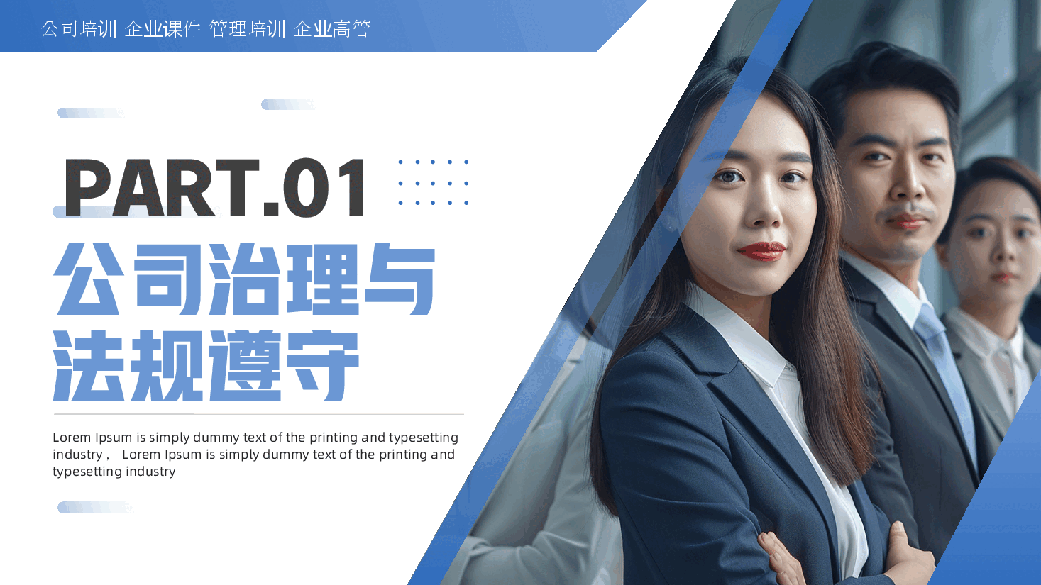 蓝色商务风上市公司高管培训课件PPT模板.pptx,第3页预览