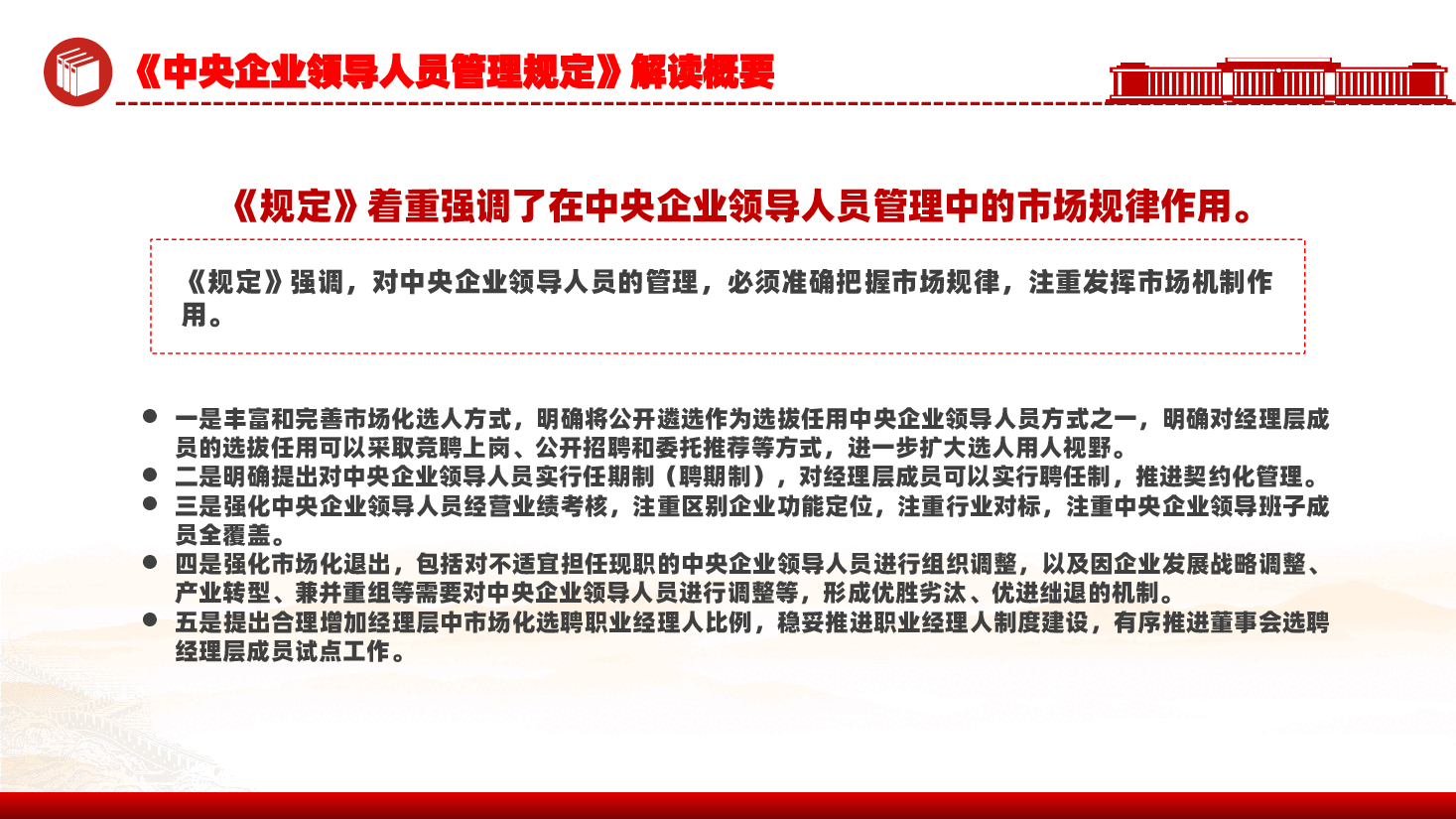精美风《中央企业领导人员管理规定》解读概要PPT课件.pptx,第4页预览