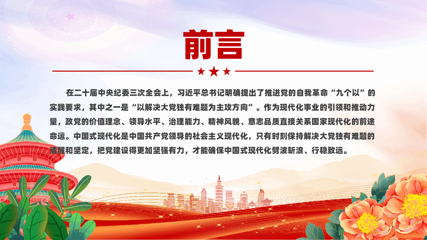 精美创意2024时刻保持解决大党独有难题的清醒和坚定PPT党课下载.pptx,第2页预览