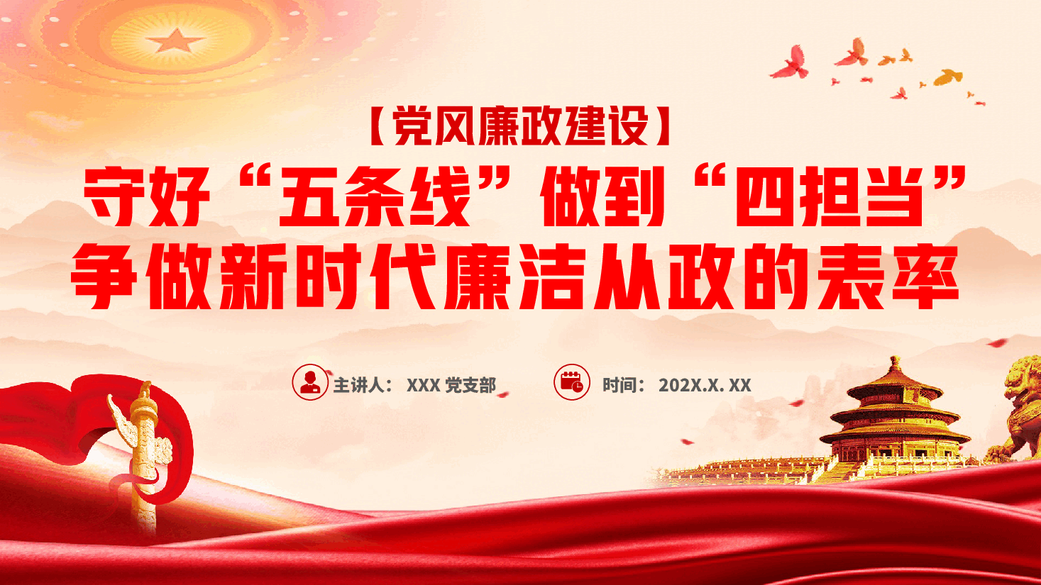 廉政党课PPT:守好“五条线”做到“四担当”,争做新时代廉洁从政的表率.pptx,第1页预览