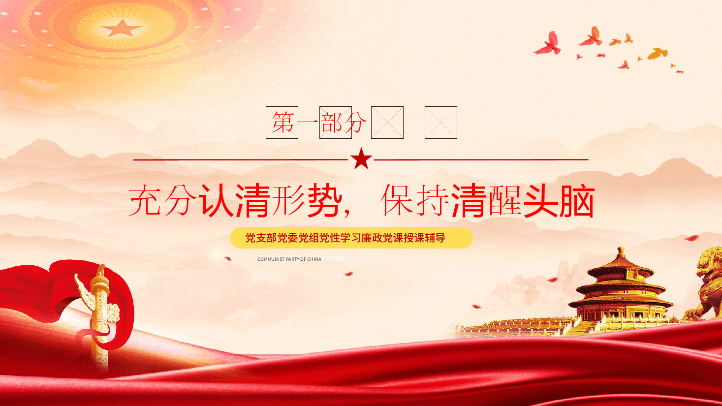 廉政党课PPT:守好“五条线”做到“四担当”,争做新时代廉洁从政的表率.pptx,第4页预览