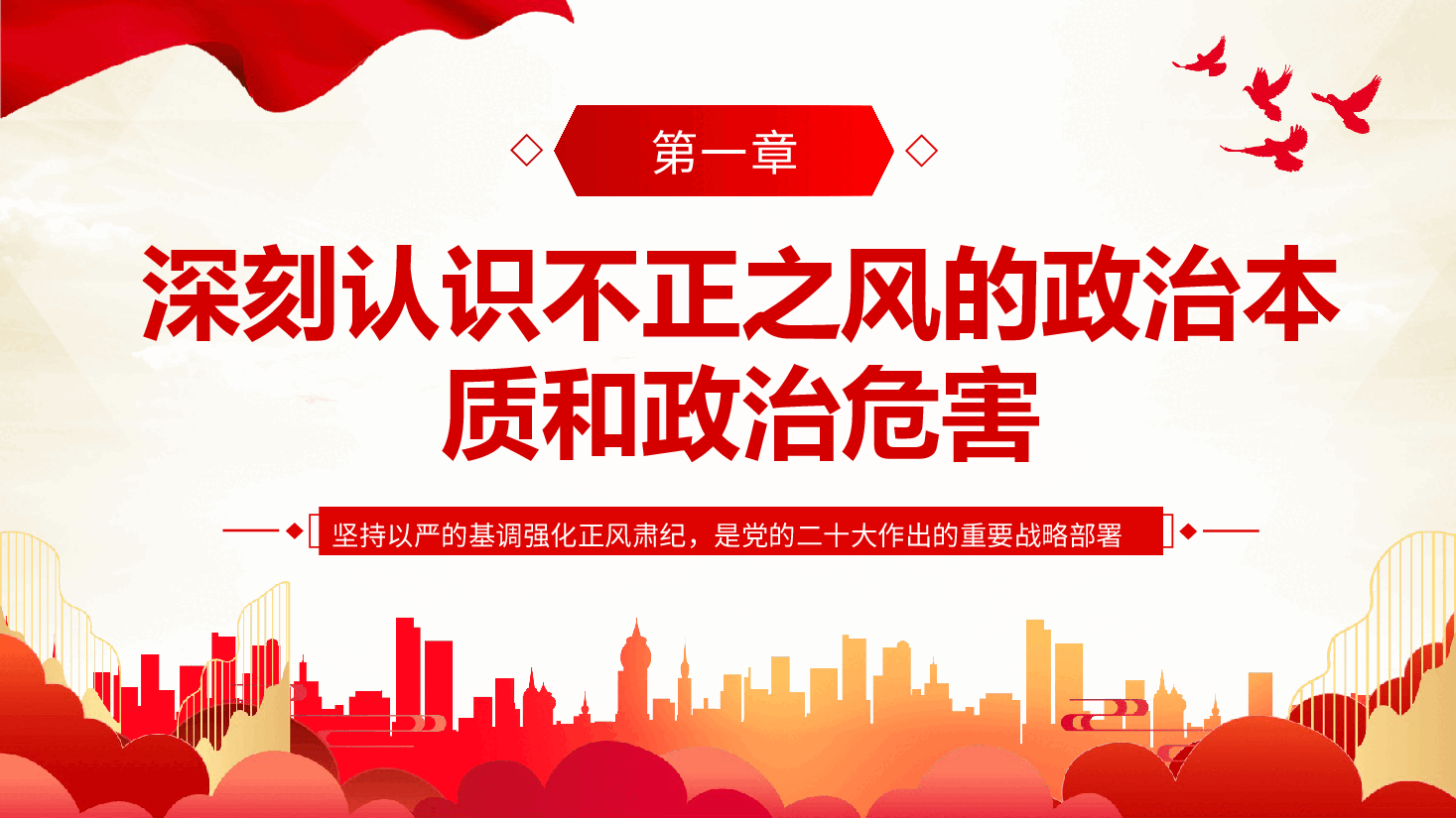 坚持党性党风党纪一起抓强化正风肃纪PPT专题党课.pptx,第4页预览