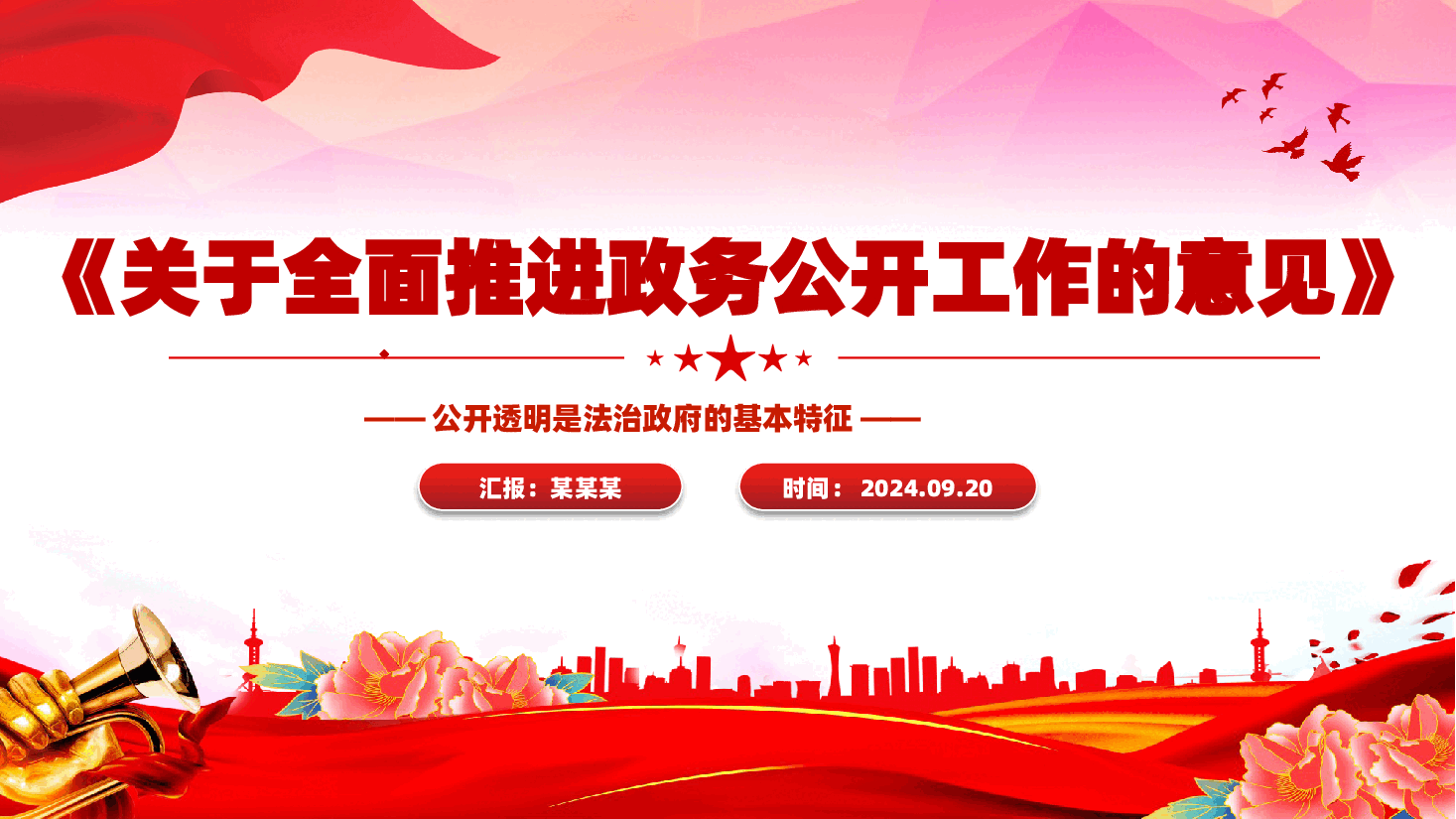 精美《关于全面推进政务公开工作的意见》PPT下载.pptx,第1页预览