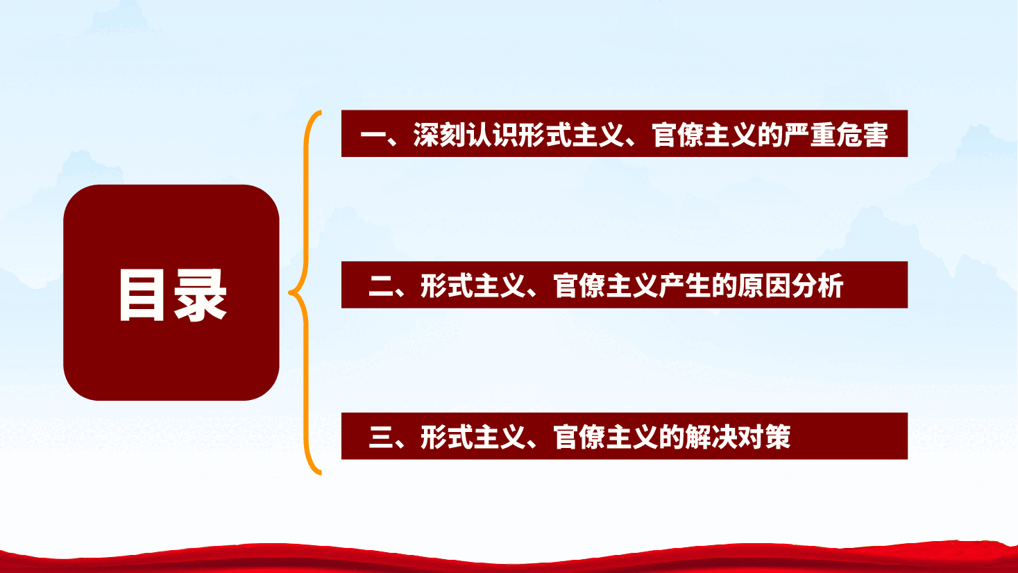 形式主义、官僚主义专题党课:整治形式主义为基层减负ppt(含讲稿).pptx,第4页预览
