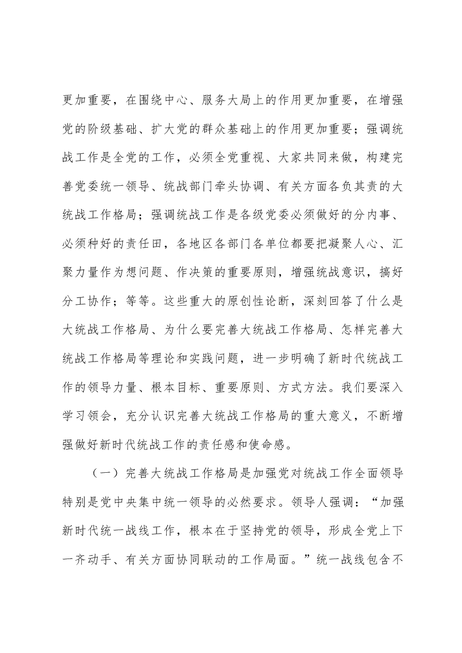 统战系统二十三中全会精神解读党课:完善大统战工作格局.doc,第2页预览