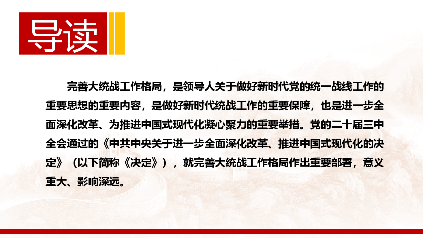 统战系统二十三中全会精神解读PPT:完善大统战工作格局.pptx,第2页预览