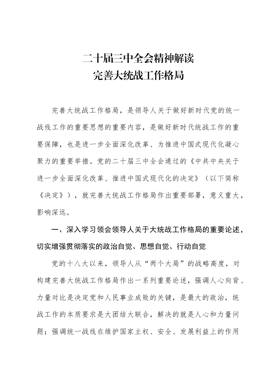 统战系统二十三中全会精神解读党课:完善大统战工作格局.doc,第1页预览