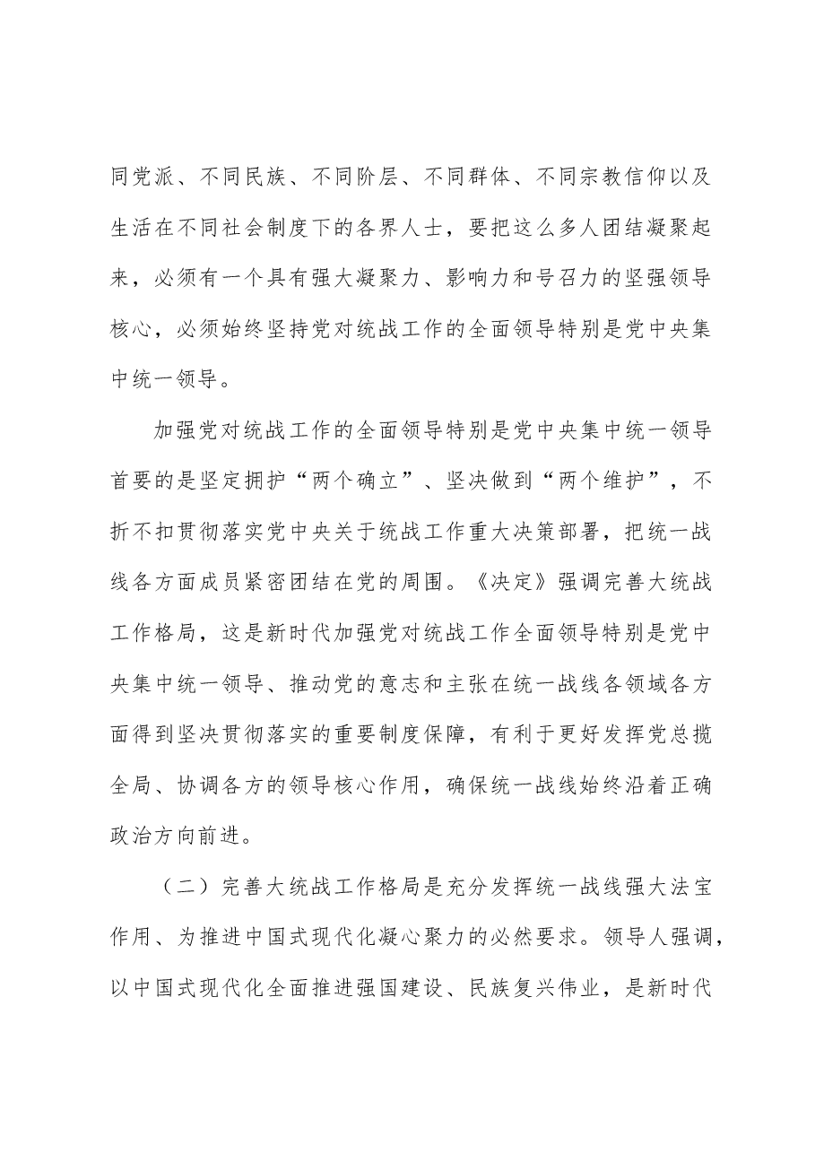 统战系统二十三中全会精神解读党课:完善大统战工作格局.doc,第3页预览