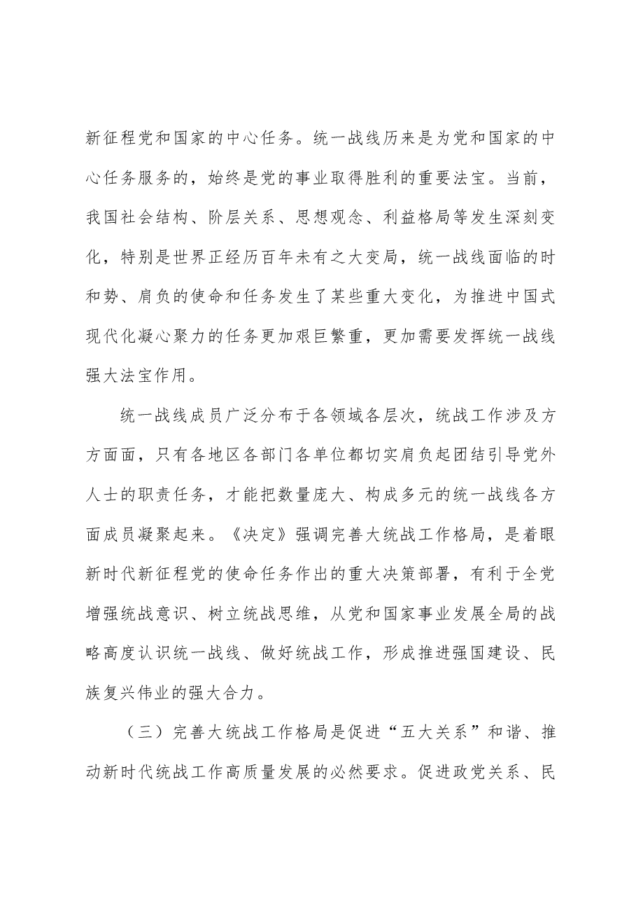 统战系统二十三中全会精神解读党课:完善大统战工作格局.doc,第4页预览