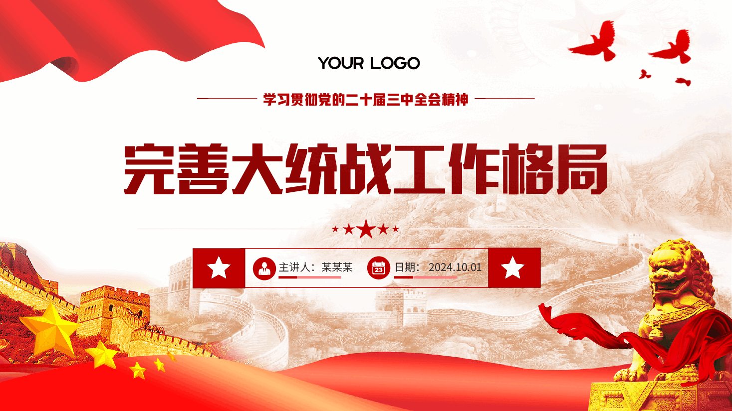 统战系统二十三中全会精神解读PPT:完善大统战工作格局.pptx,第1页预览