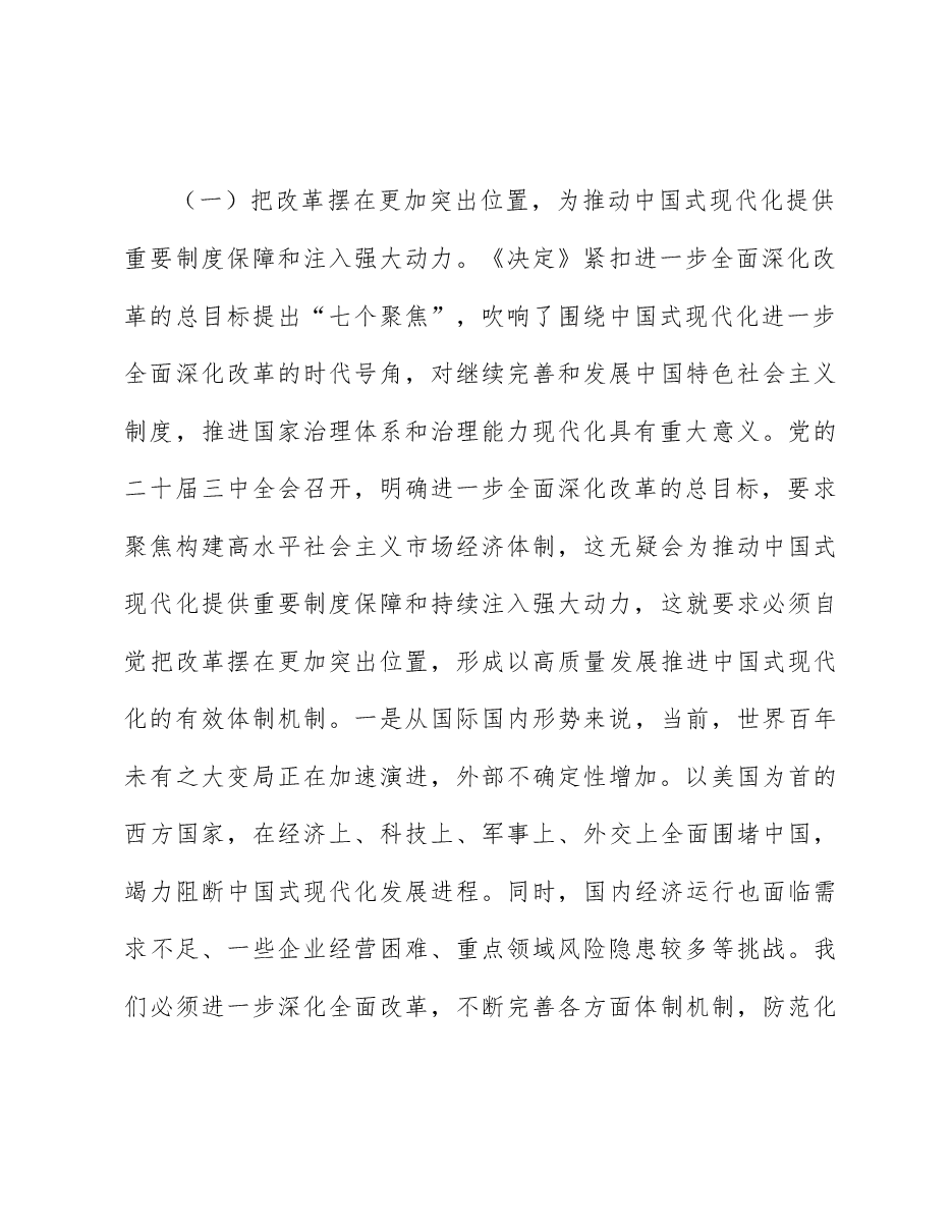 二十届三中全会精神解读讲稿:围绕进一步全面深化改革的“七个聚焦”,深刻把握推进中国式现代化的战略重点.docx,第3页预览