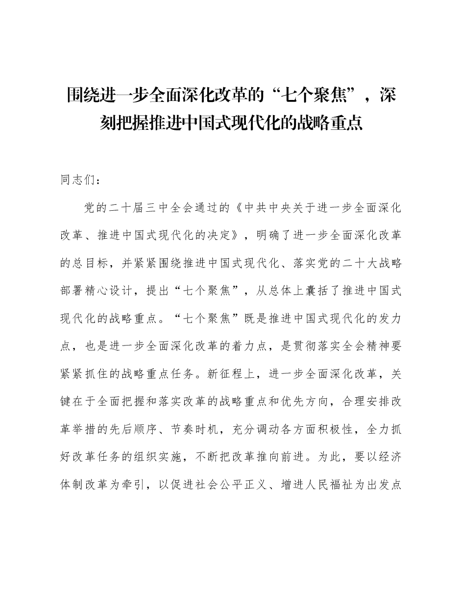 二十届三中全会精神解读讲稿:围绕进一步全面深化改革的“七个聚焦”,深刻把握推进中国式现代化的战略重点.docx,第1页预览