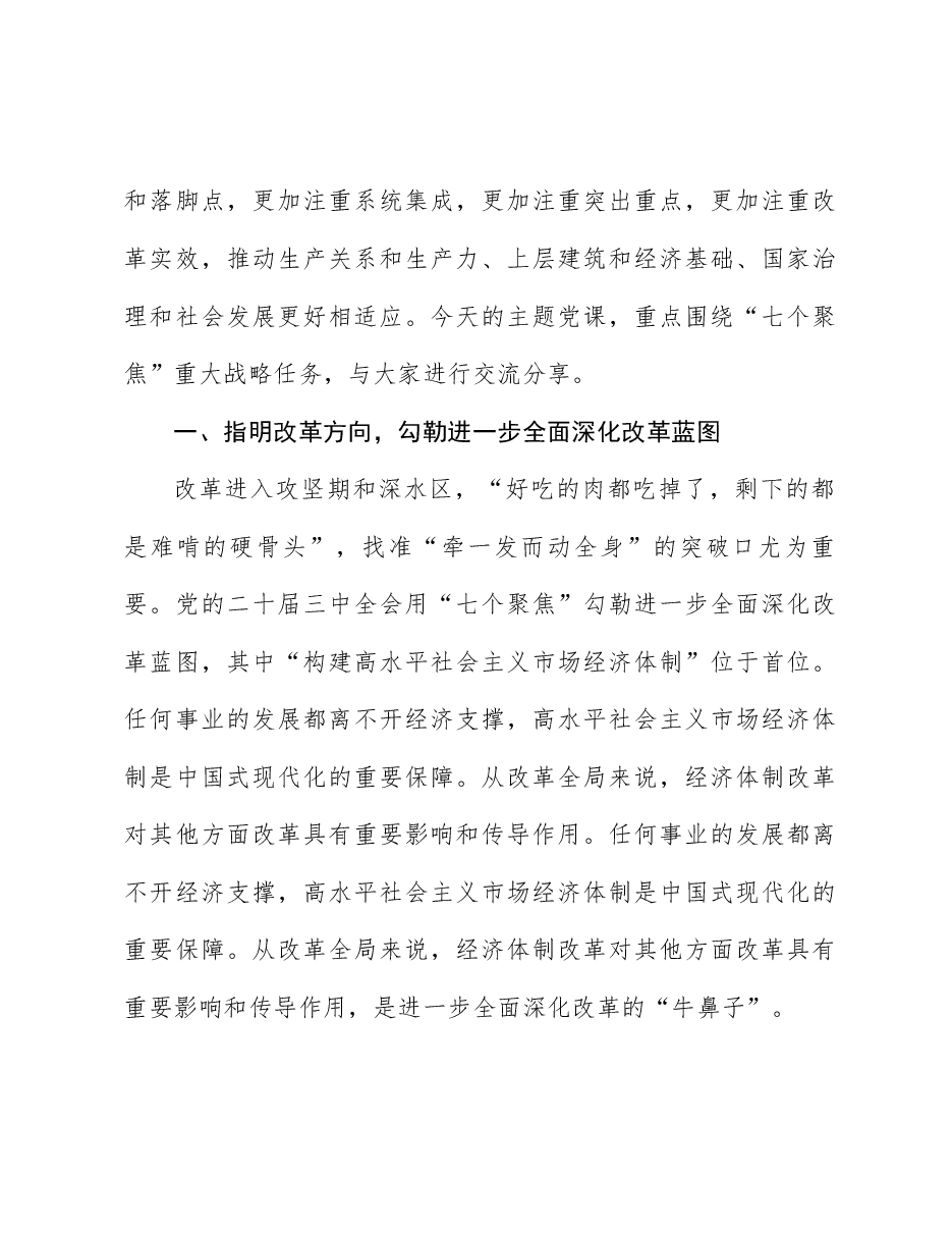 二十届三中全会精神解读讲稿:围绕进一步全面深化改革的“七个聚焦”,深刻把握推进中国式现代化的战略重点.docx,第2页预览