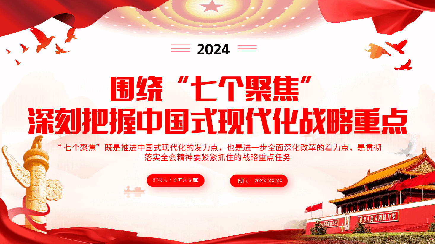二十届三中全会精神解读PPT(附讲稿):围绕进一步全面深化改革的“七个聚焦”,深刻把握推进中国式现代化的战略重点.pptx,第1页预览