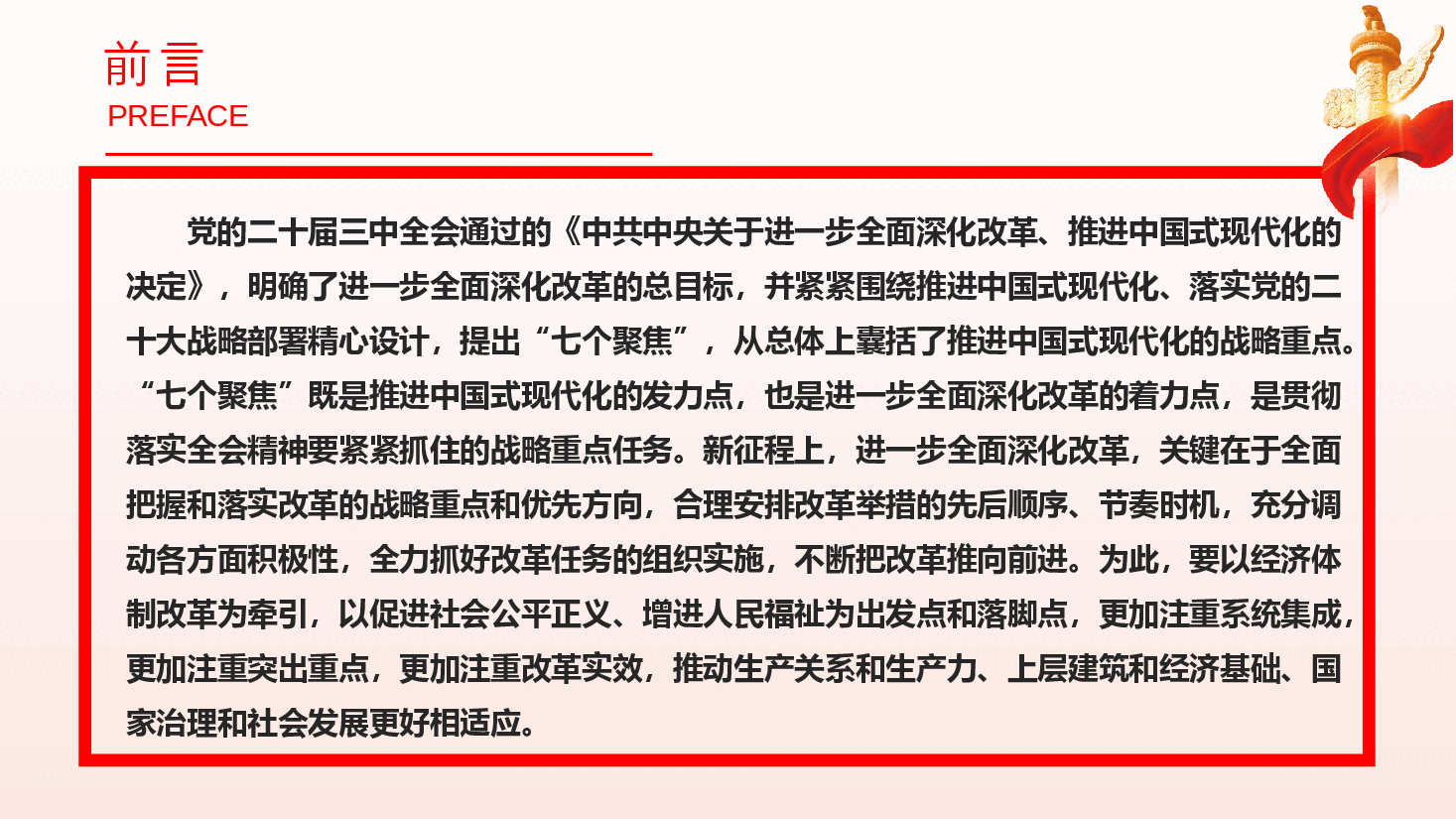 二十届三中全会精神解读PPT(附讲稿):围绕进一步全面深化改革的“七个聚焦”,深刻把握推进中国式现代化的战略重点.pptx,第2页预览