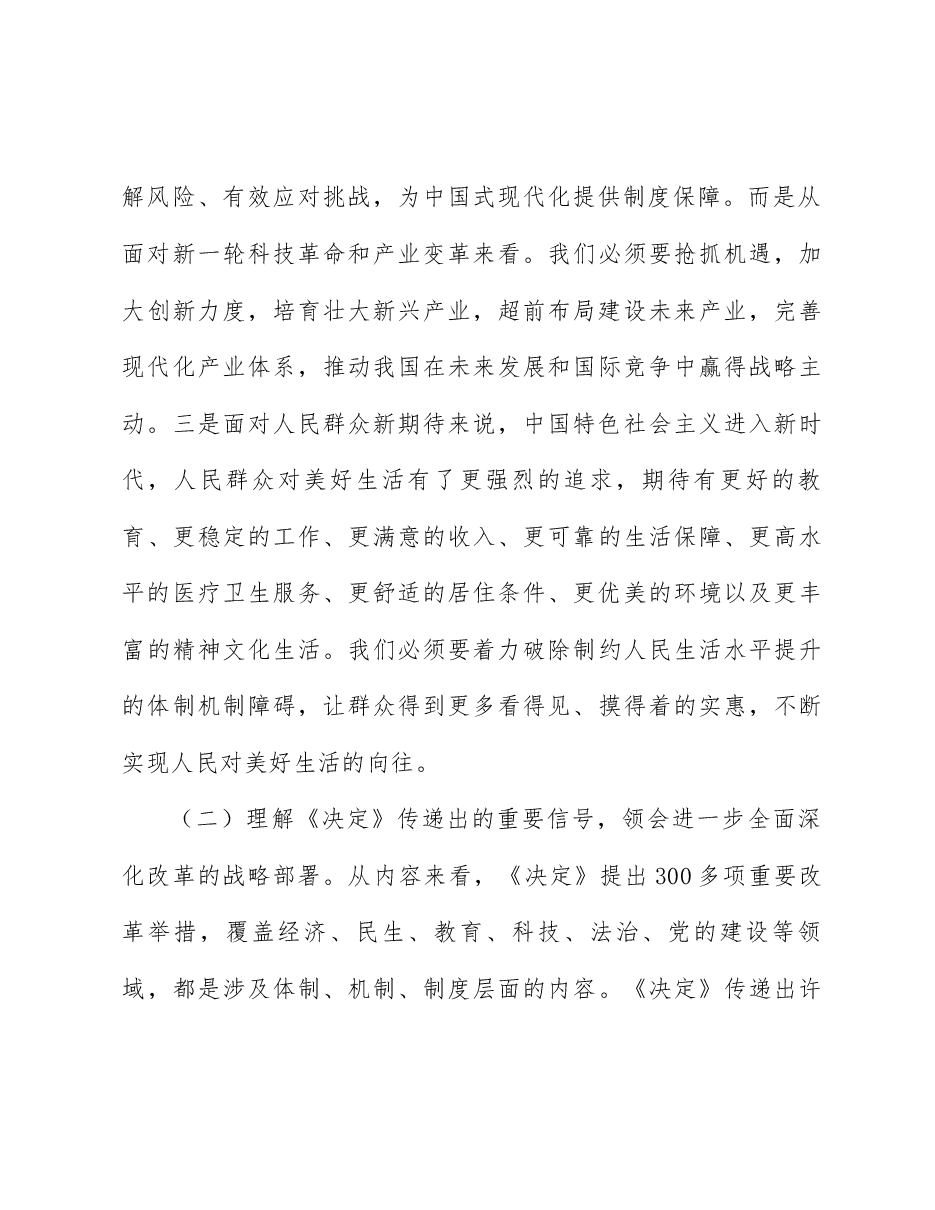 二十届三中全会精神解读讲稿:围绕进一步全面深化改革的“七个聚焦”,深刻把握推进中国式现代化的战略重点.docx,第4页预览