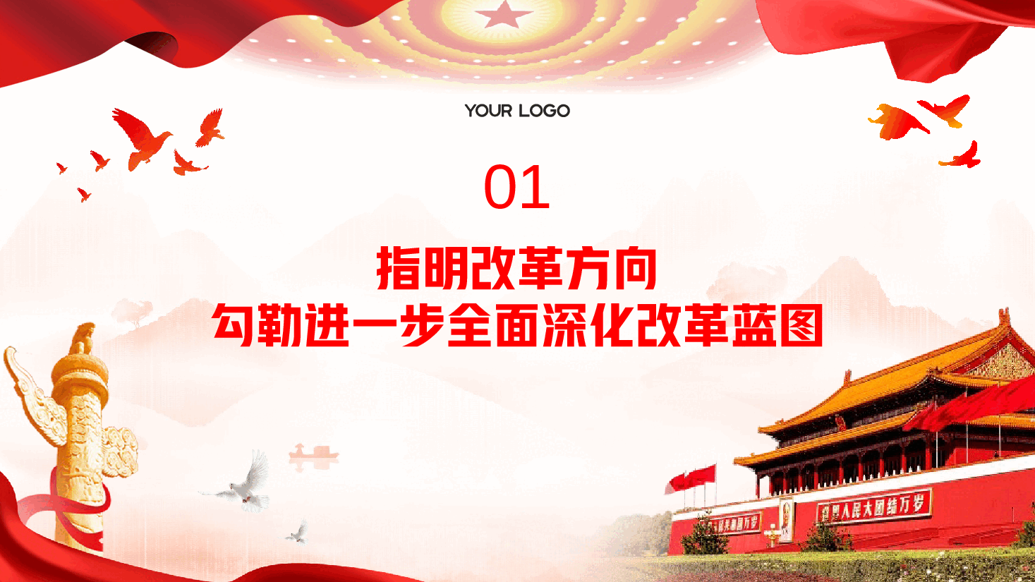 二十届三中全会精神解读PPT(附讲稿):围绕进一步全面深化改革的“七个聚焦”,深刻把握推进中国式现代化的战略重点.pptx,第4页预览
