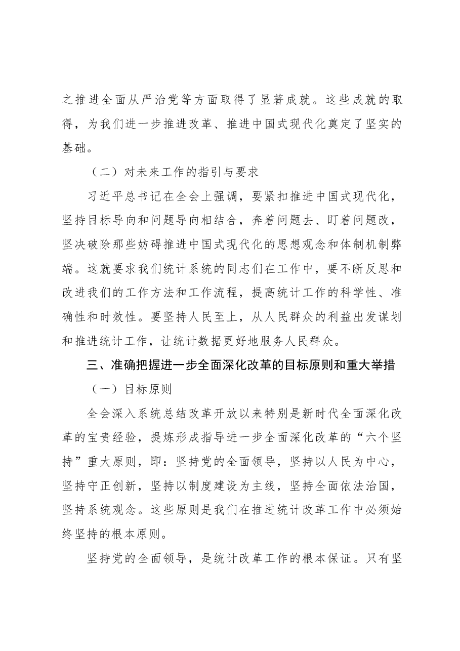 统计系统全会精神宣讲讲稿:学习贯彻党的二十届三中全会精神.docx,第3页预览