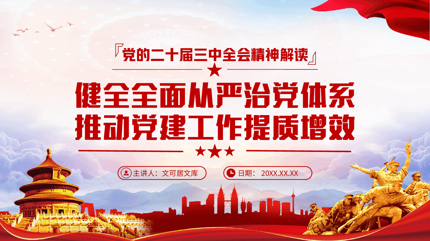 深度解读全会精神PPT+讲稿：领会二十届三中全会精神，落实健全全面从严治党体系要求，推动党建工作提质增效.pptx，第1页预览
