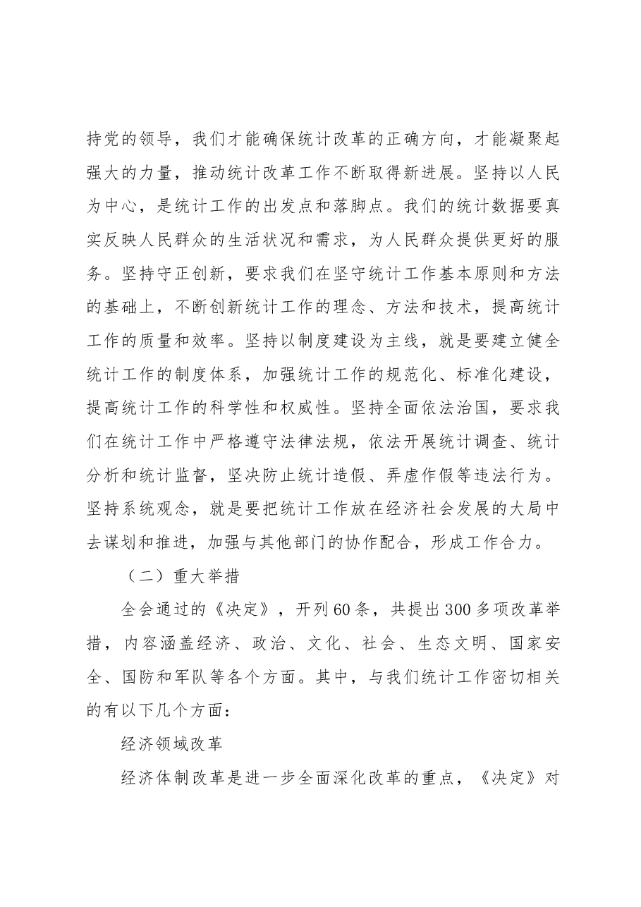 统计系统全会精神宣讲讲稿:学习贯彻党的二十届三中全会精神.docx,第4页预览