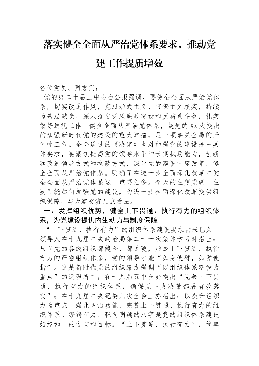 深度解读全会精神讲稿:领会二十届三中全会精神,落实健全全面从严治党体系要求,推动党建工作提质增效.docx,第1页预览