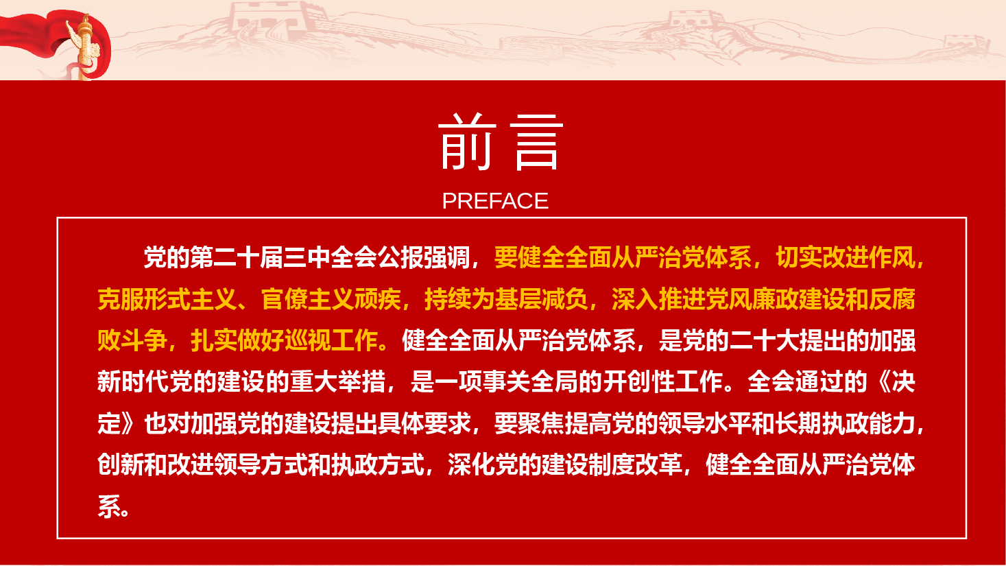 深度解读全会精神PPT+讲稿：领会二十届三中全会精神，落实健全全面从严治党体系要求，推动党建工作提质增效.pptx，第2页预览