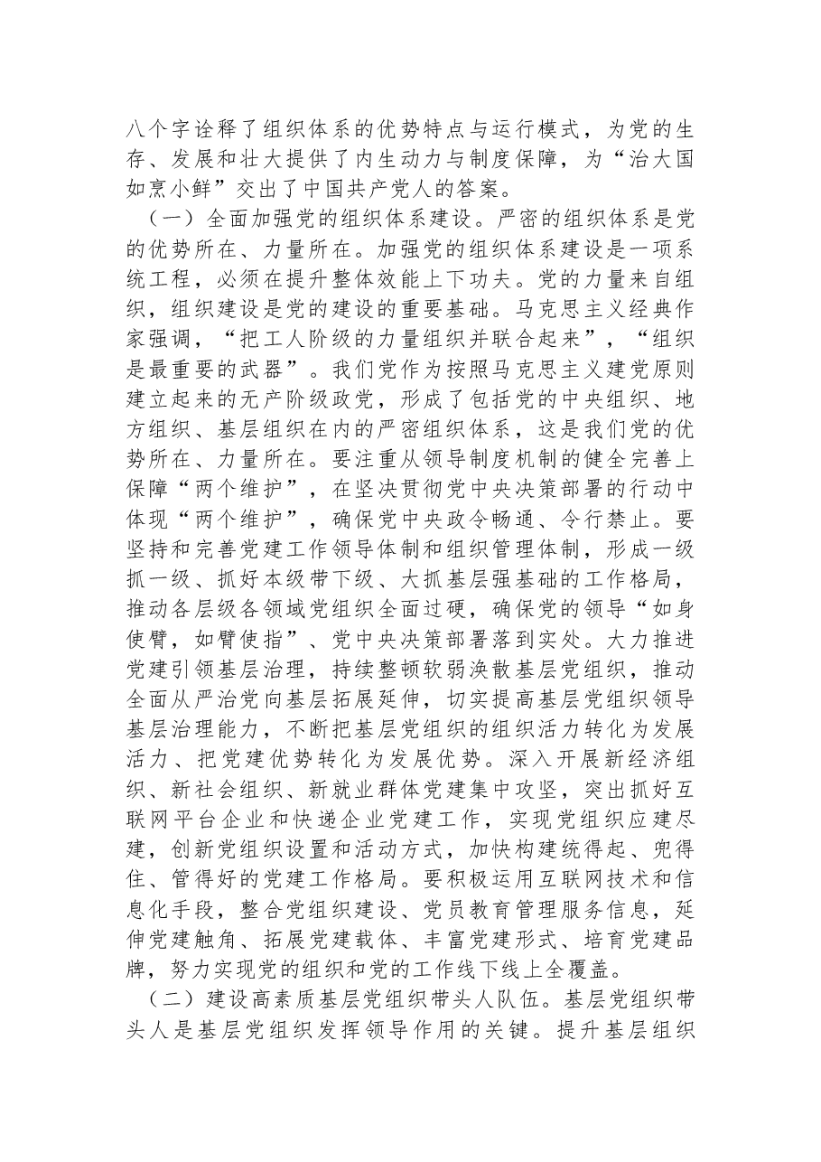 深度解读全会精神讲稿:领会二十届三中全会精神,落实健全全面从严治党体系要求,推动党建工作提质增效.docx,第2页预览