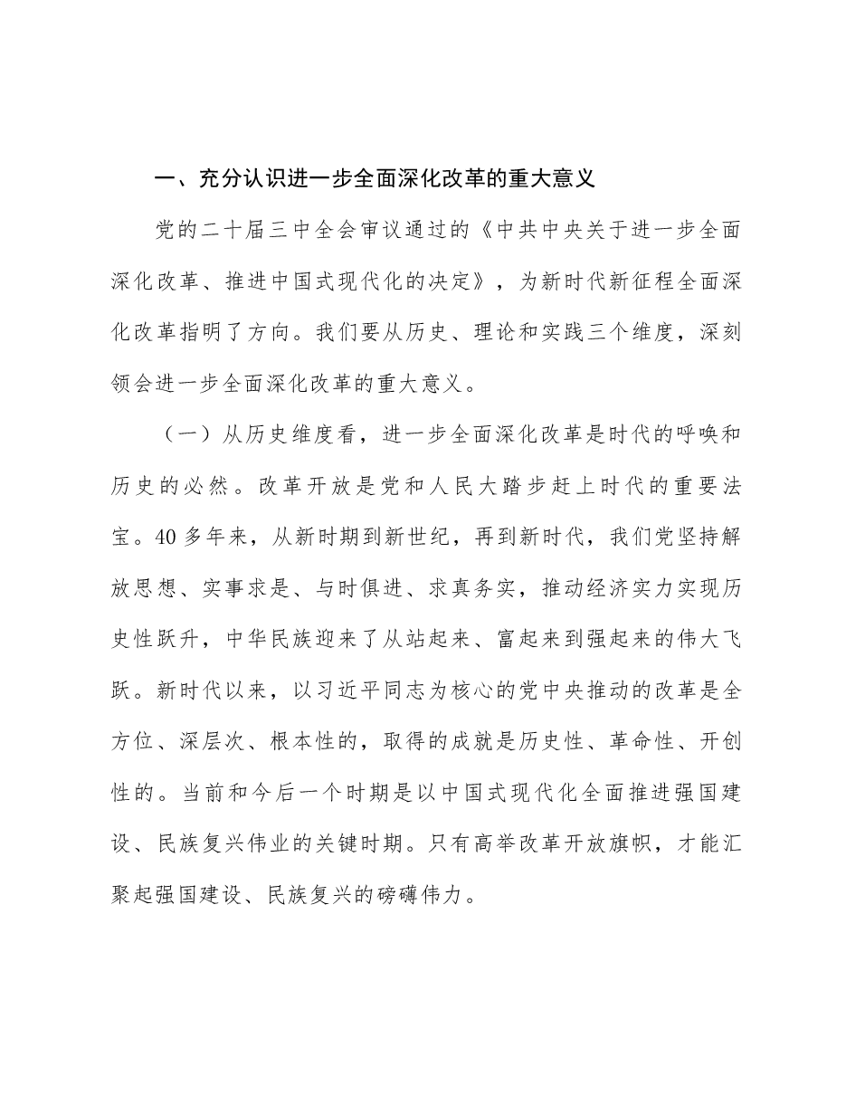 政法系统学习全会精神党课:深入学习贯彻二十届三中全会精神.docx,第2页预览