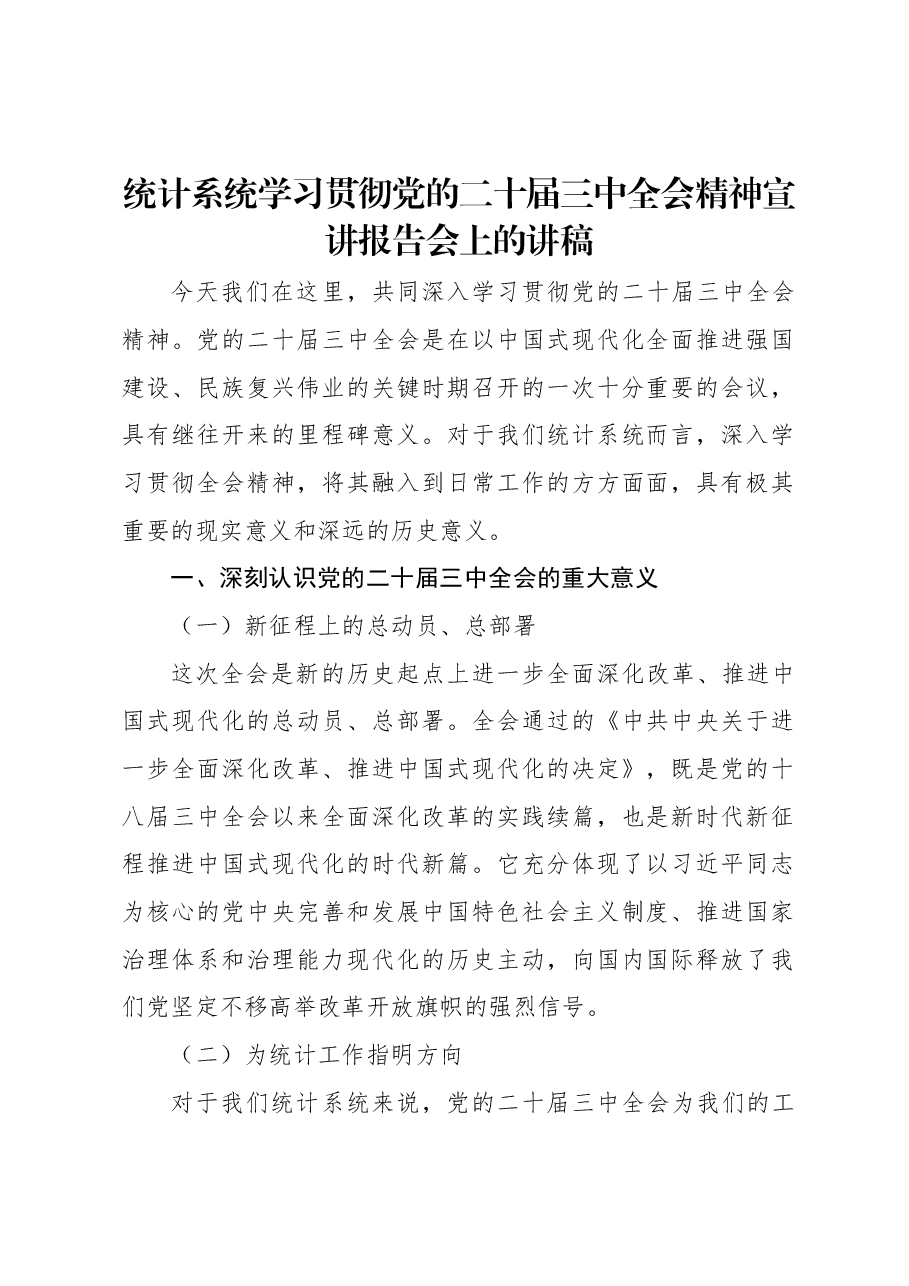 统计系统全会精神宣讲讲稿:学习贯彻党的二十届三中全会精神.docx,第1页预览