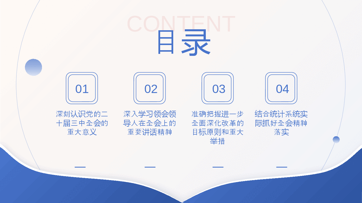 统计系统全会精神宣讲PPT+讲稿:学习贯彻党的二十届三中全会精神.pptx,第3页预览