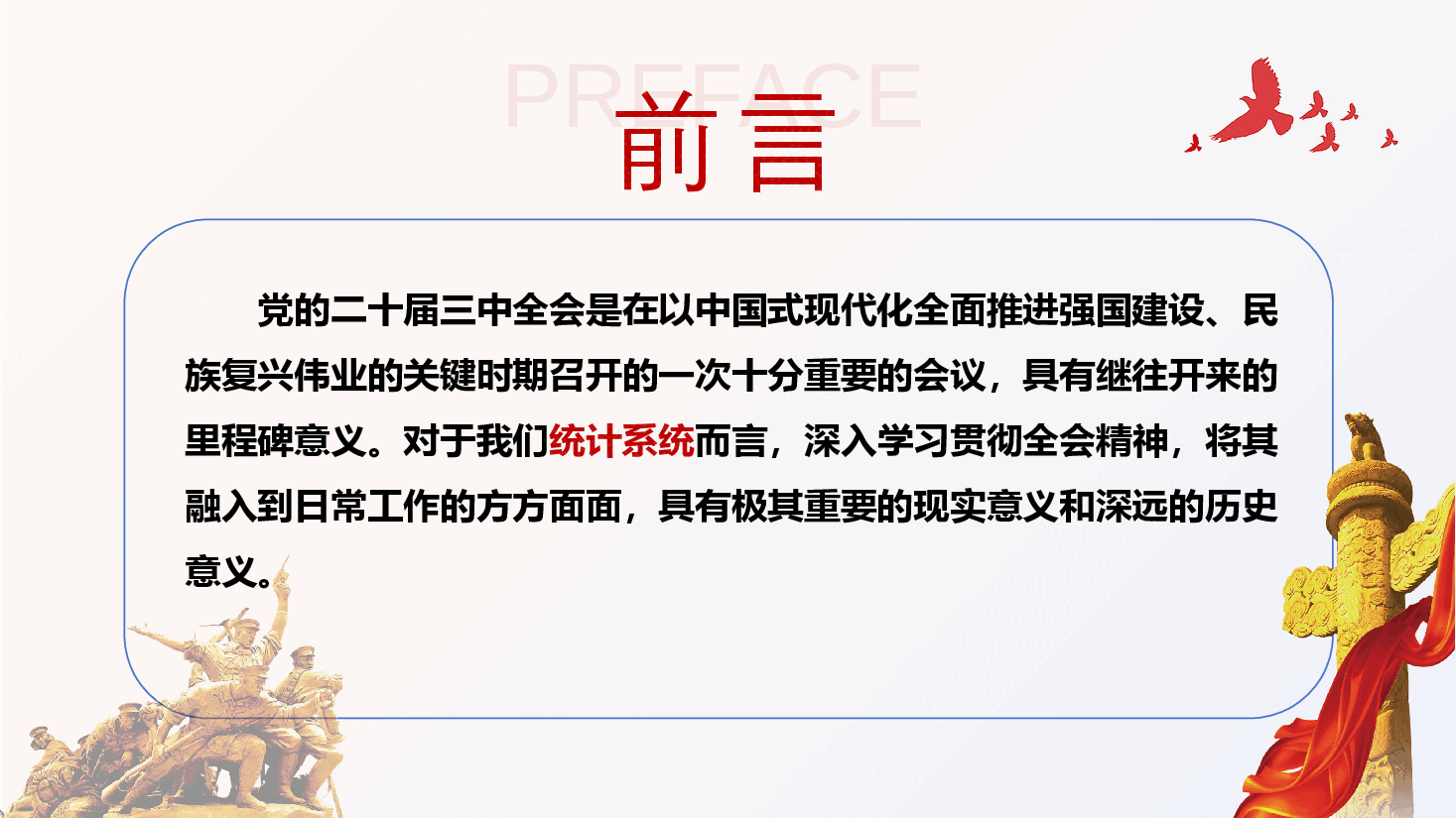 统计系统全会精神宣讲PPT+讲稿:学习贯彻党的二十届三中全会精神.pptx,第2页预览