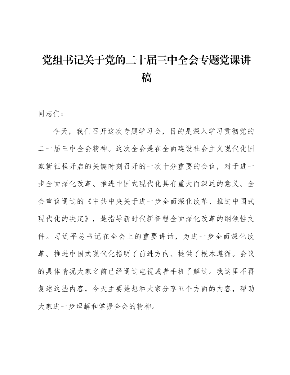 政法系统学习全会精神党课:深入学习贯彻二十届三中全会精神.docx,第1页预览