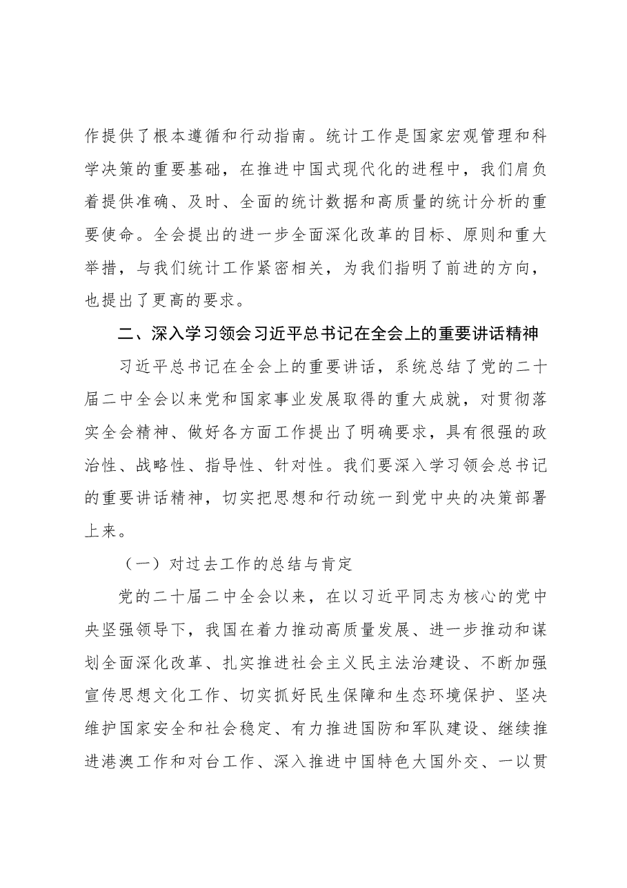 统计系统全会精神宣讲讲稿:学习贯彻党的二十届三中全会精神.docx,第2页预览