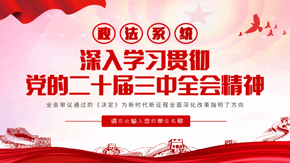 政法书记宣讲全会精神PPT:深入学习贯彻二十届三中全会精神.pptx,第1页预览