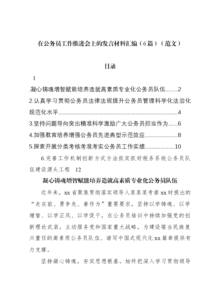 (6篇)在公务员工作推进会上的发言材料汇编(范文).docx,第1页预览