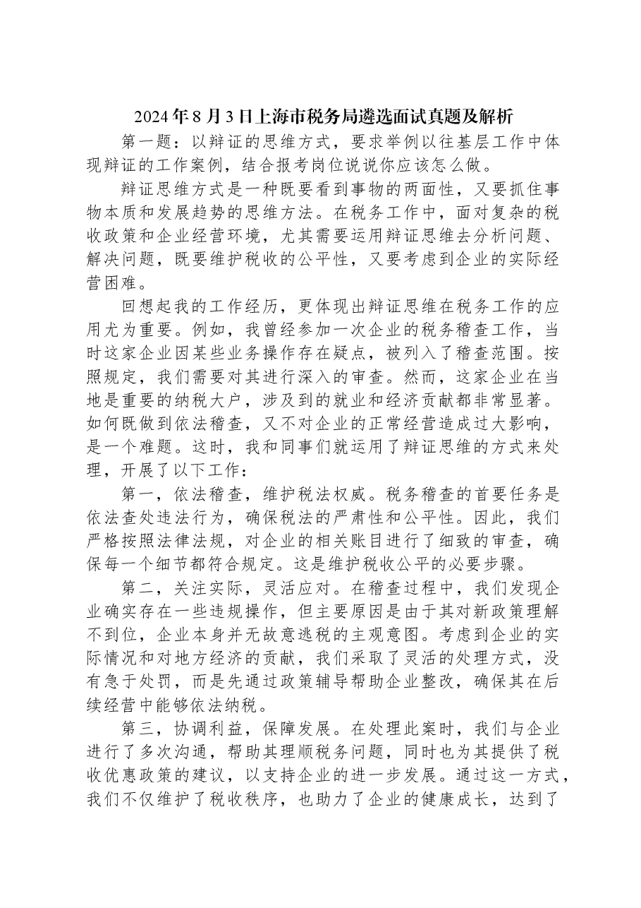 2024年8月3日上海市税务局遴选面试真题及解析.docx,第1页预览