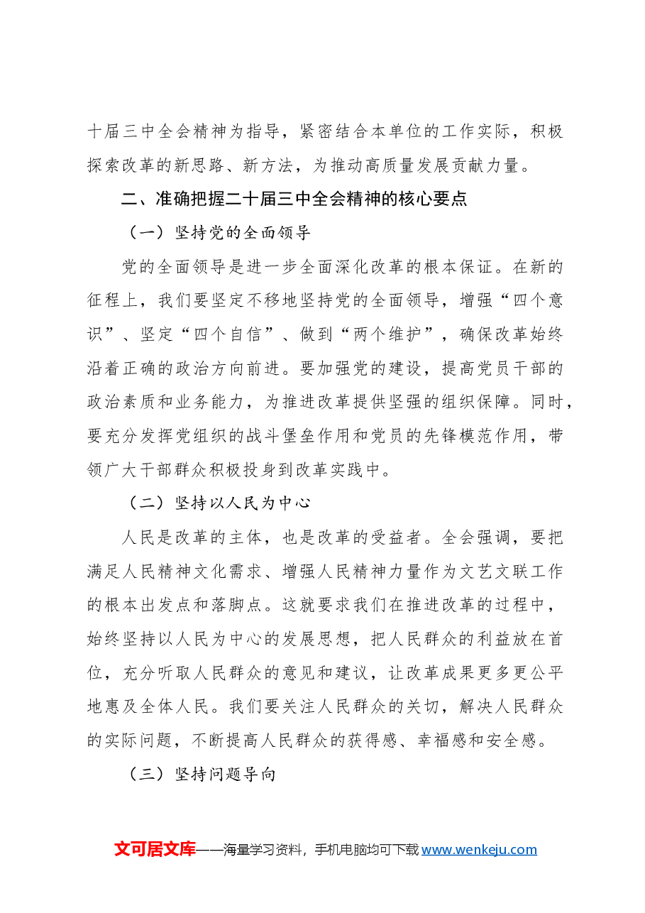 (10篇)党员领导干部在学习贯彻党的二十届三中全会精神专题读书班上的交流发言汇编.docx,第4页预览