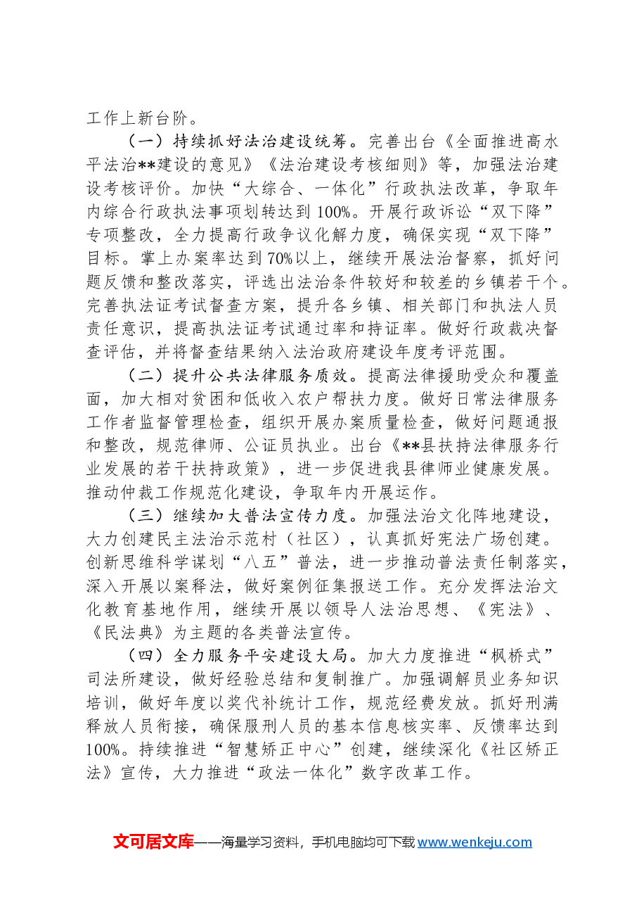 县司法局在县委政法委员会全体会议上的发言材料.docx，第4页预览
