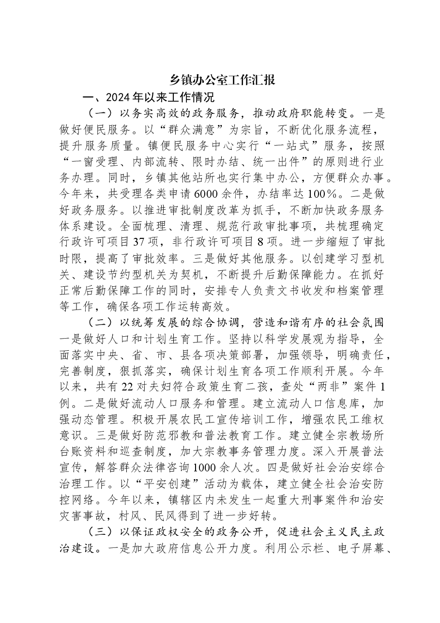 乡镇办公室工作汇报.docx,第1页预览