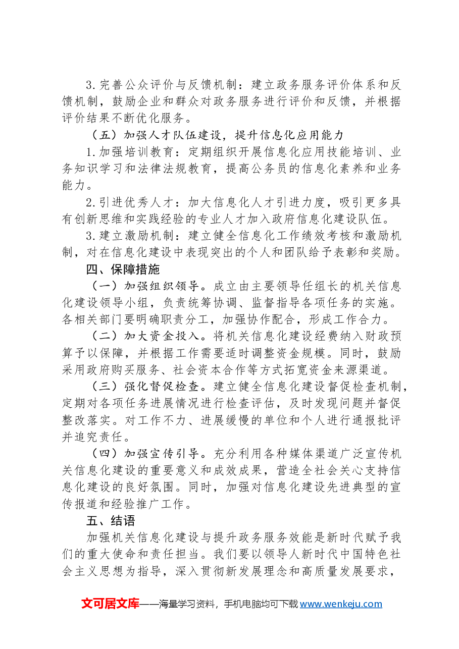 关于加强机关信息化建设与提升政务服务效能的实施方案.docx,第3页预览