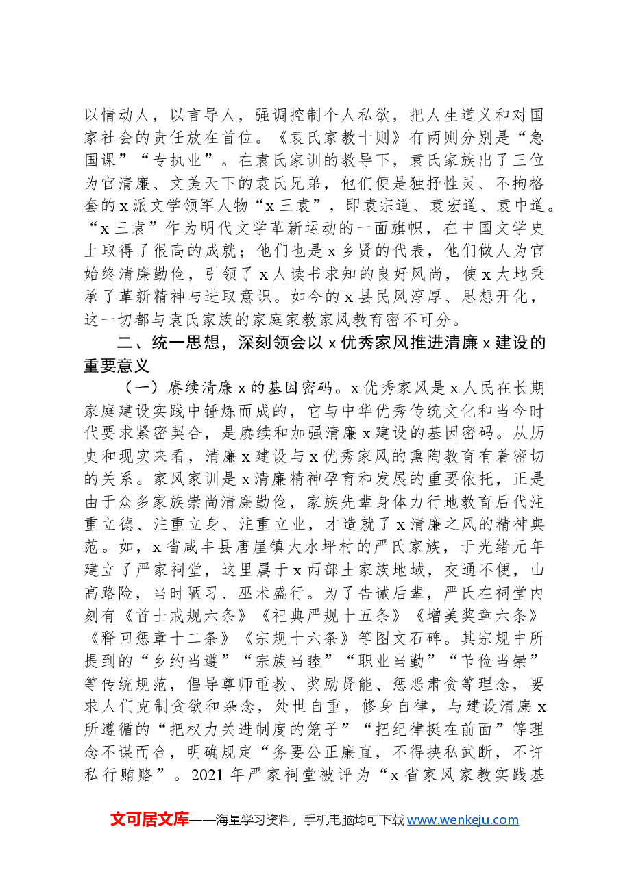 在2024年全省“清廉家风”宣教活动上的宣讲报告.docx,第3页预览