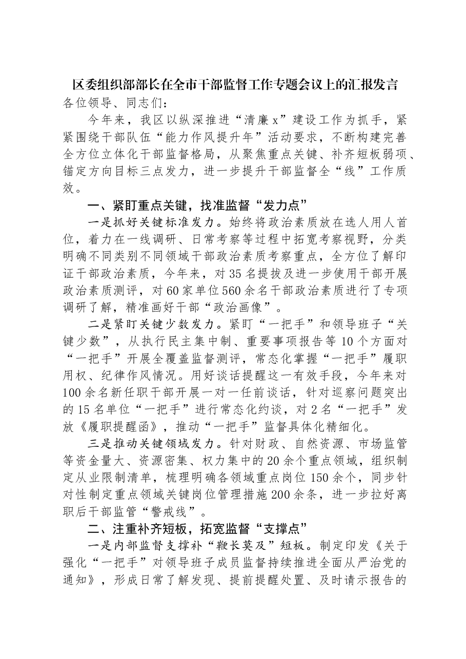 区委组织部部长在全市干部监督工作专题会议上的汇报发言.docx,第1页预览