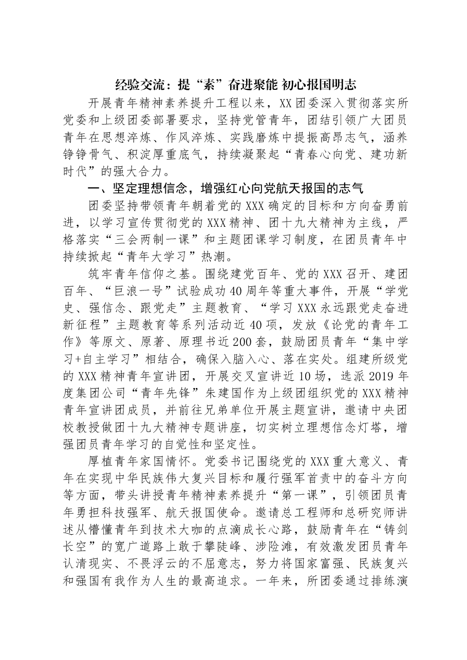 经验交流:提“素”奋进聚能+初心报国明志.docx,第1页预览