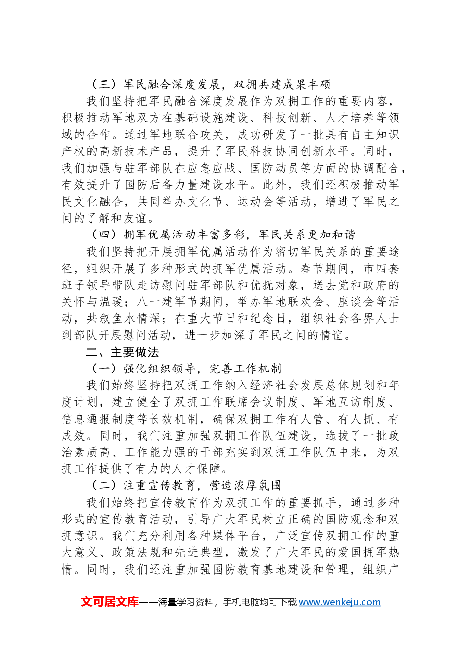2024年全市双拥工作推进会汇报发言稿.docx,第2页预览