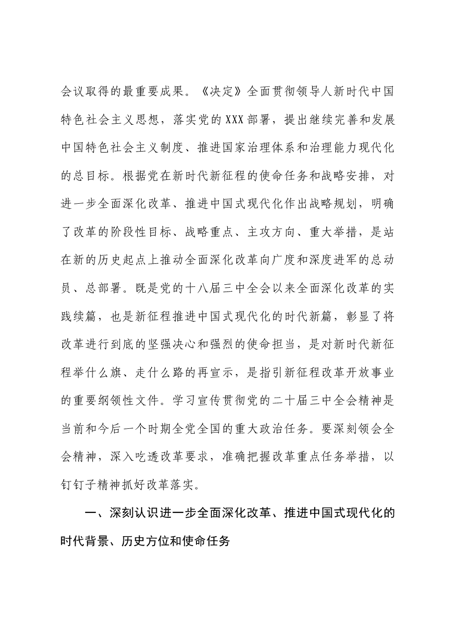 农业系统全会精神宣讲讲稿:深刻领会二十届三中全会精神,深入吃透改革要求,准确把握改革重点任务举措,以钉钉子精神抓好改革落实.docx,第2页预览