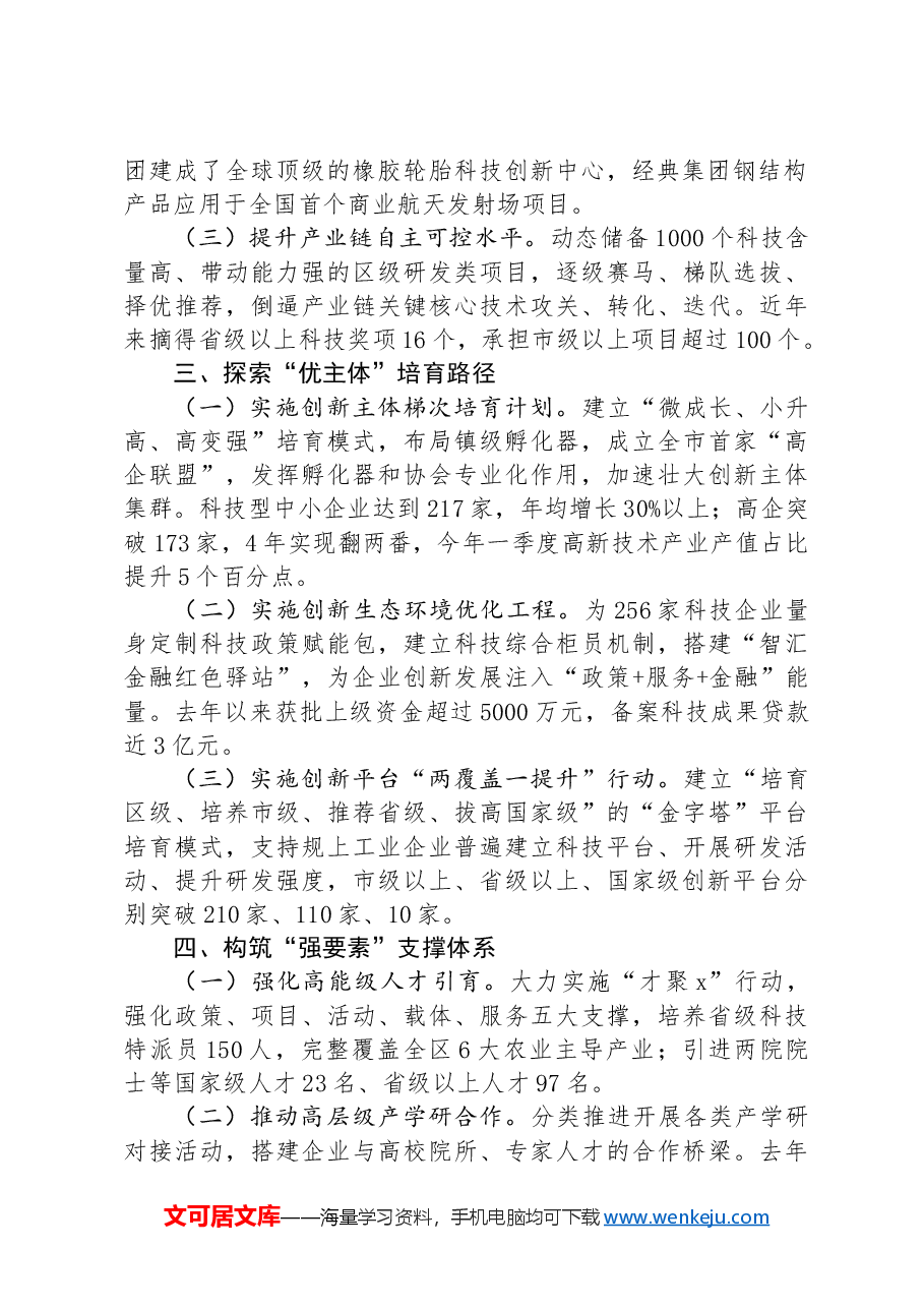 区委改革办主任在科技赋能县域高质量发展座谈会上的交流发言.docx,第2页预览