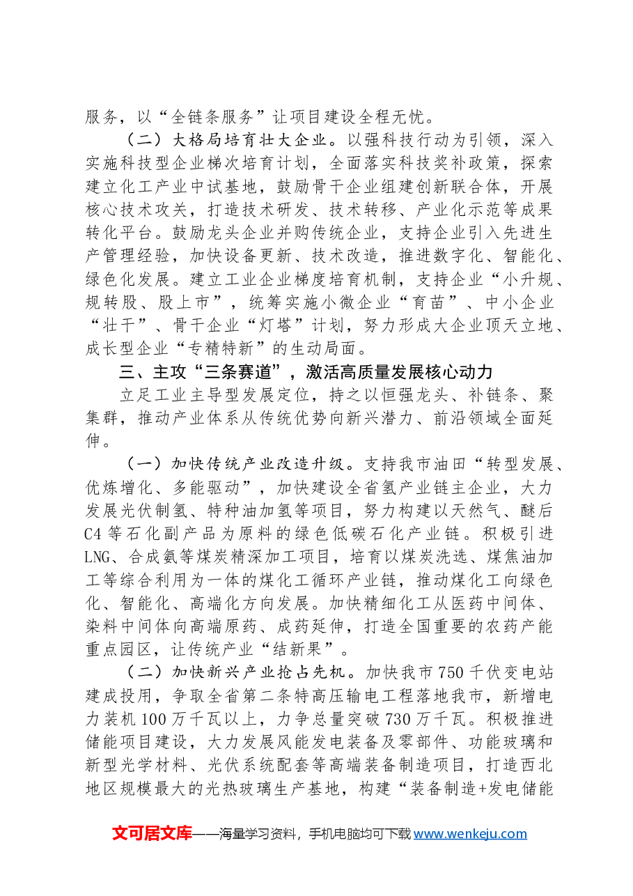 某市关于学习贯彻党的二十届三中全会精神,以培育发展新质生产力激发高质量发展新动能工作情况的报告.docx,第2页预览